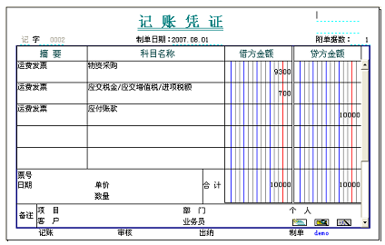 采购运费制单