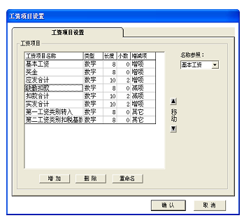 工资项目设置