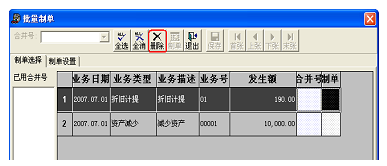 固定资产模块批量制单