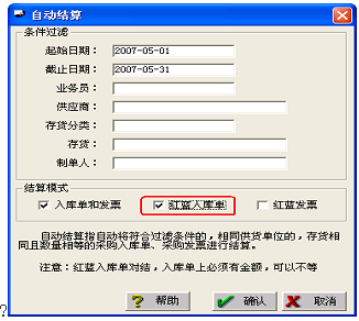 红蓝入库单结算