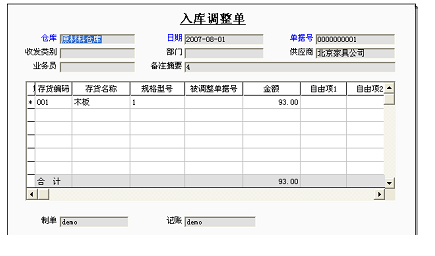 入库调整单