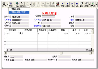 填制红字采购入库单