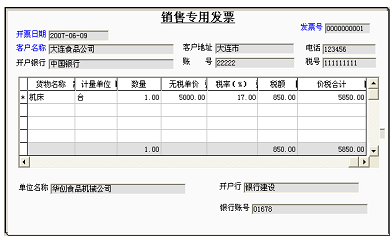 销售专用发票