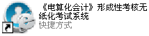 《电算化会计》形成性考核无纸化考试系统图标