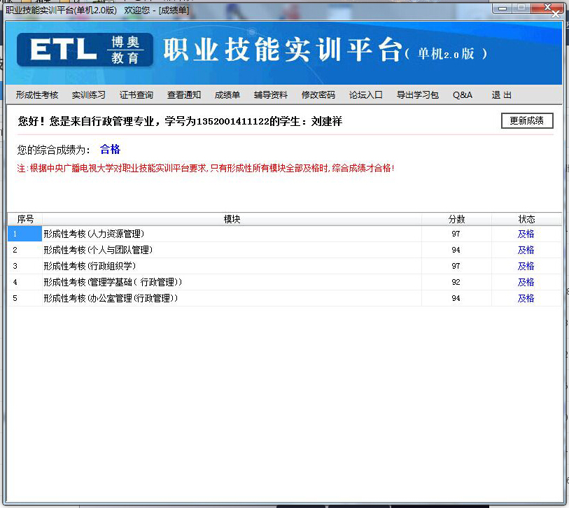 刘同学《职业技能实训》行政管理专业代做成绩