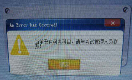 当前没有可考科目，请与考试管理人员联系！