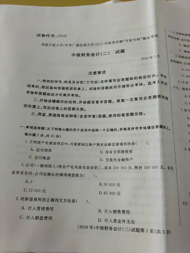 《中级财务会计（二）》试卷1