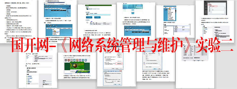 国开网-《网络系统管理与维护》实验2